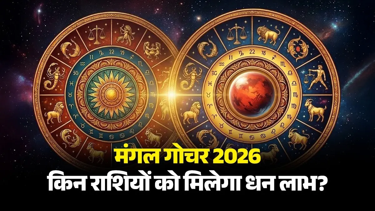 Mangal Gochar 2026: मई में रुचक राजयोग, मंगल गोचर से इन 3 राशियों का बदलेगा भाग्य; होगा धन लाभ mangal gochar 2026 ruchak rajyog may lucky zodiac-signs-increase-boost-salary-income-