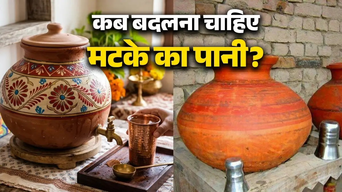 Matka Water In Summer: 99% लोग नहीं जानते कब बदलना चाहिए मटके में रखा पानी? जान लें सही तरीका; वरना पड़ जाएगा सेहत पर भारी matke ka pani kab badalna chahiye right-time-to-change-matka-water-health-benefits ghade ka pani water pot