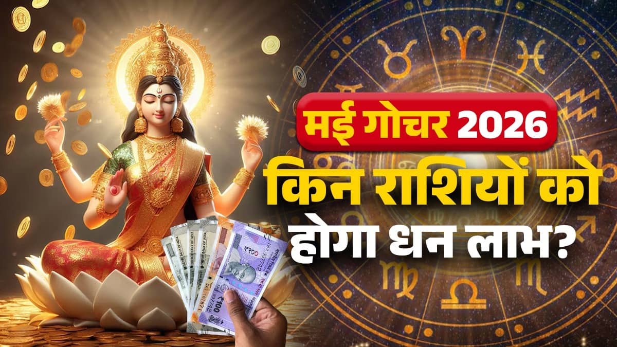 may-2026-rajyog-budhaditya-lakshmi-narayan-yog-lucky-zodiac-signs will get money benefits and success in life