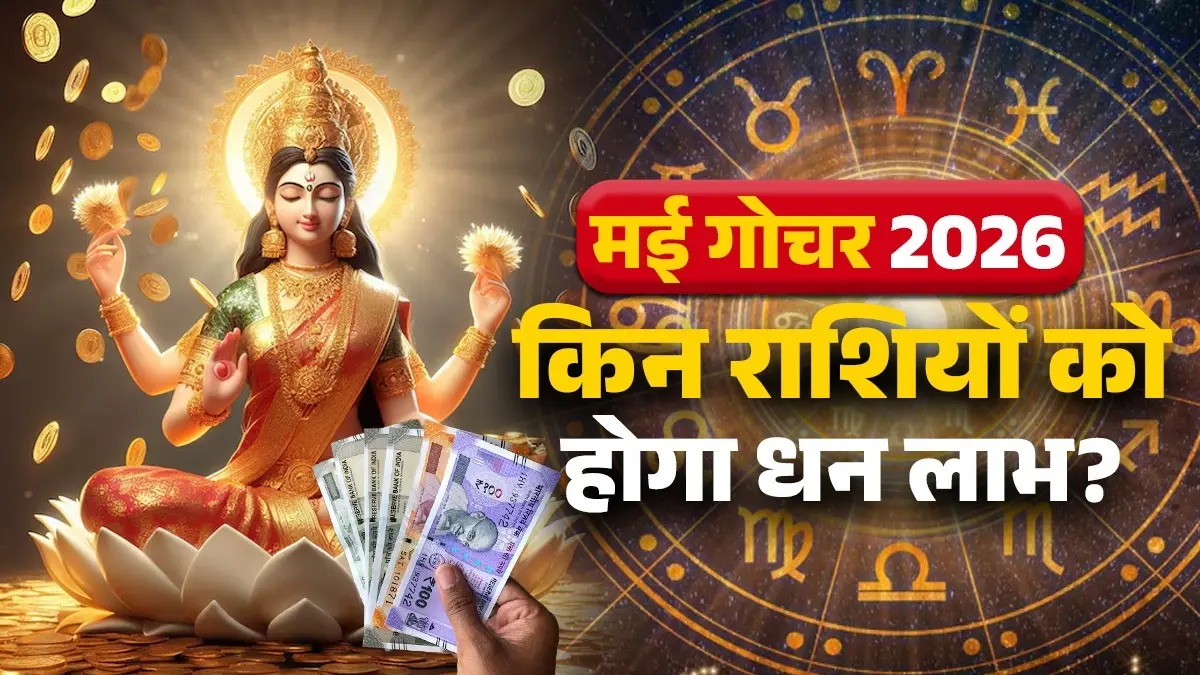 May Gochar 2026 Rashi: मई में बैक-टू-बैक होंगे 3 बड़े गोचर, इन राशियों को होगा जबरदस्त लाभ; सुधरेगी आर्थिक स्थिति may-2026-rajyog-budhaditya-lakshmi-narayan-yog-lucky-zodiac-signs will get money benefits and success in life