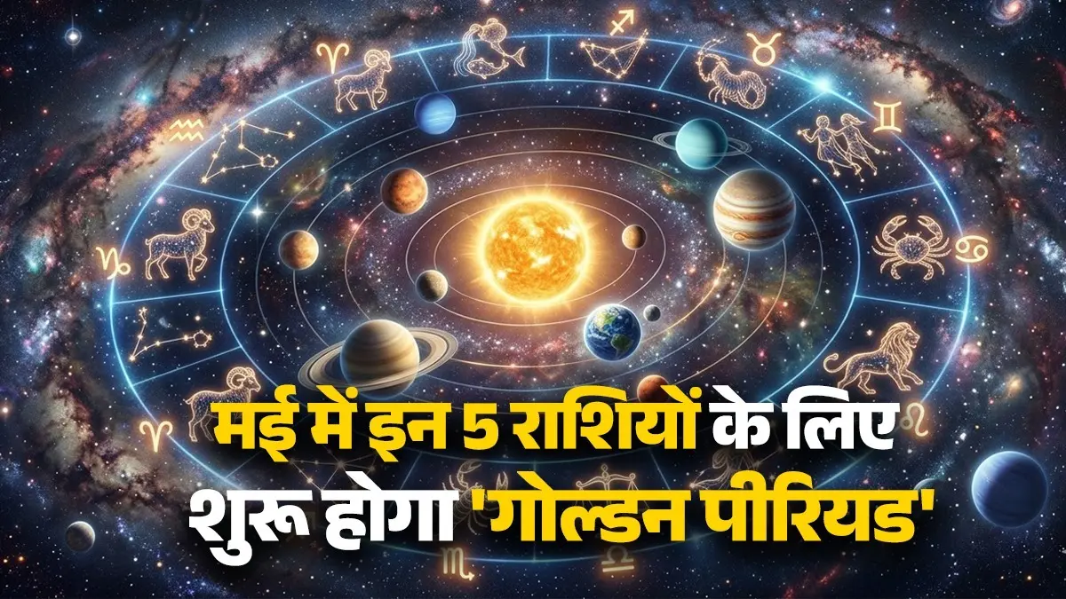 May Gochar 2026: मई महीने में होने जा रहा है 3 बड़े ग्रहों का गोचर, इन 5 राशियों के लिए शुरू होगा 'गोल्डन पीरियड' May Gochar 2026