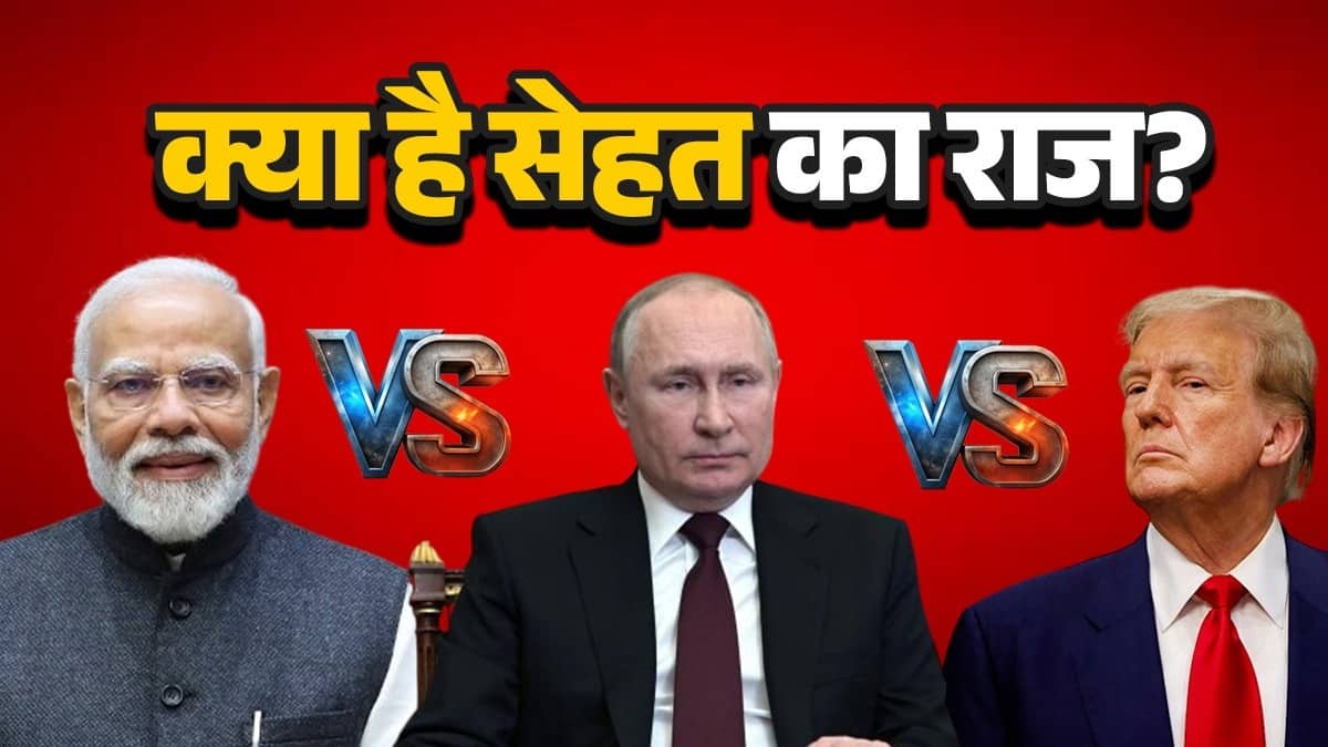 Modi Vs Putin Vs Trump: PM मोदी समेत दुनिया के तीन टॉप लीडर की कितनी है उम्र, कैसे हैं इतना फिट? जानिए क्या है लाइफस्टाइल