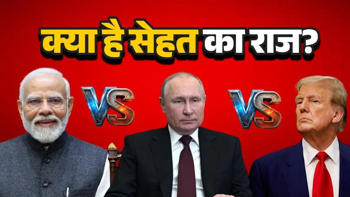 Modi Vs Putin Vs Trump: PM मोदी समेत दुनिया के तीन टॉप लीडर की कितनी है उम्र, कैसे हैं इतना फिट? जानिए क्या है लाइफस्टाइल Modi Vs Putin Vs Trump