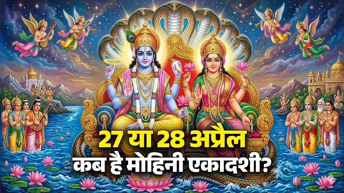 Mohini Ekadashi 2026: 27 या 28 अप्रैल कब है मोहिनी एकादशी? जानें पूजा का शुभ मुहूर्त और महत्व Mohini Ekadashi 2026