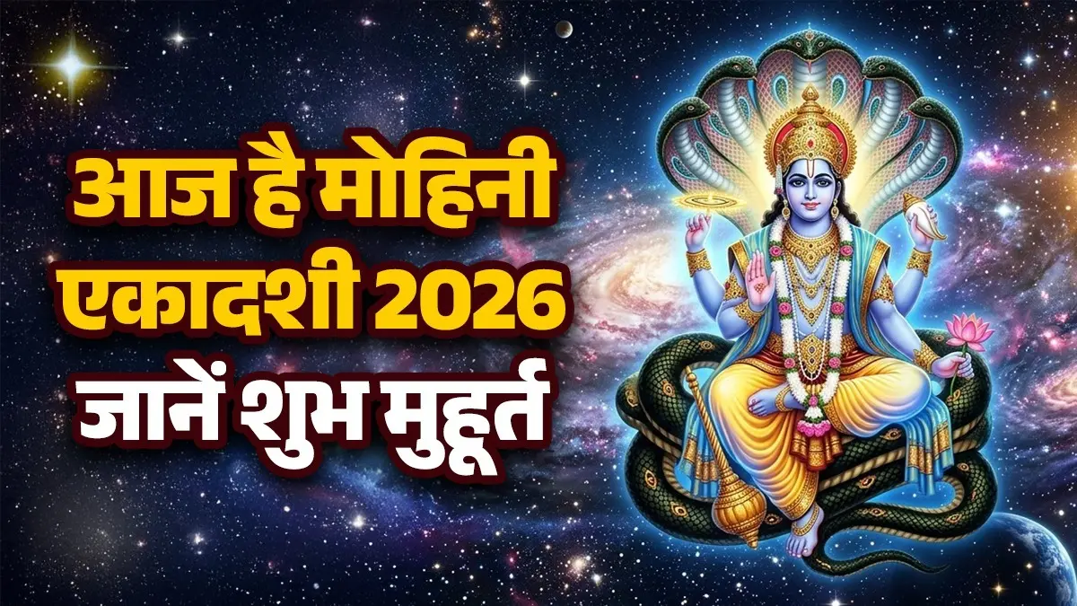 Mohini Ekadashi 2026 Shubh Muhurat: आज है मोहिनी एकादशी, जानें किस मुहूर्त में पूजा करें और भगवान विष्णु को किन चीजों को लगाएं भोग Mohini Ekadashi 2026 Shubh Muhurat