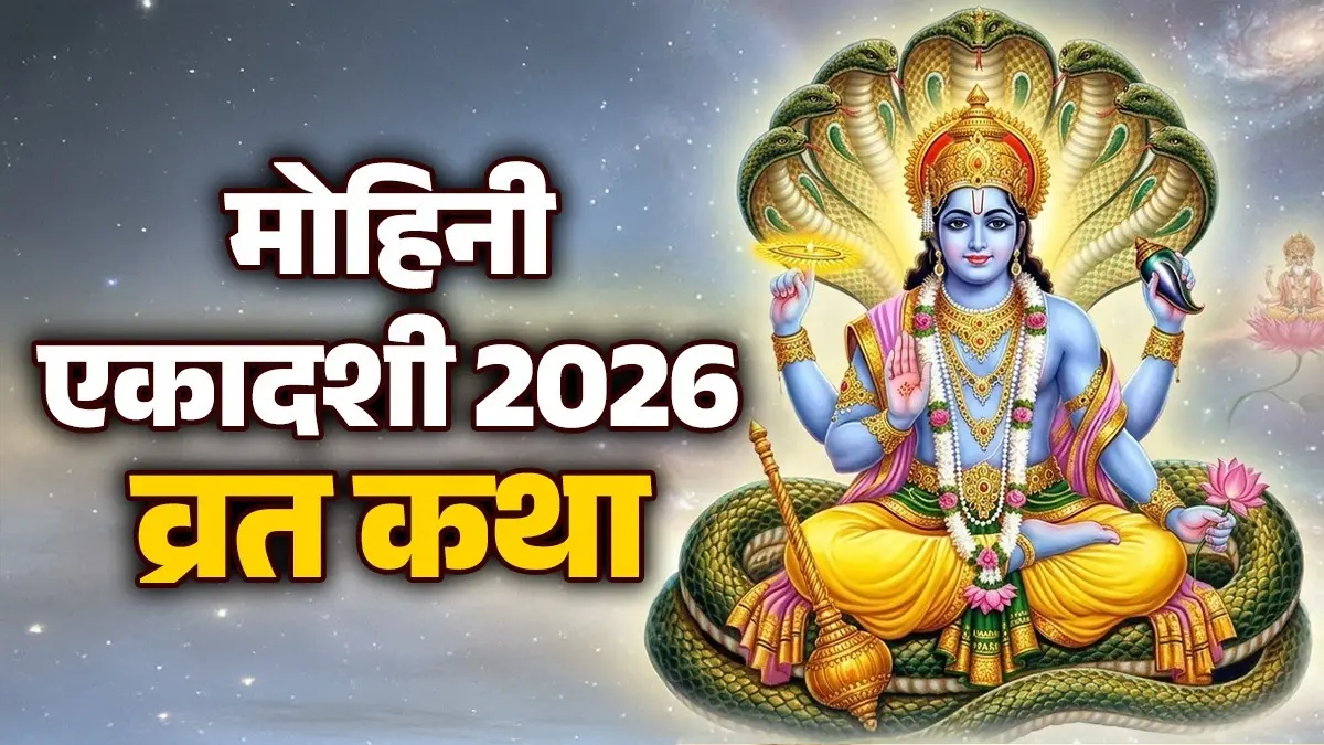 Mohini Ekadashi 2026 Vrat Katha: मोहिनी एकादशी के दिन जरूर पढ़ें ये व्रत कथा, सभी मनोकामना होंगी पूरी Mohini Ekadashi 2026 Vrat Katha