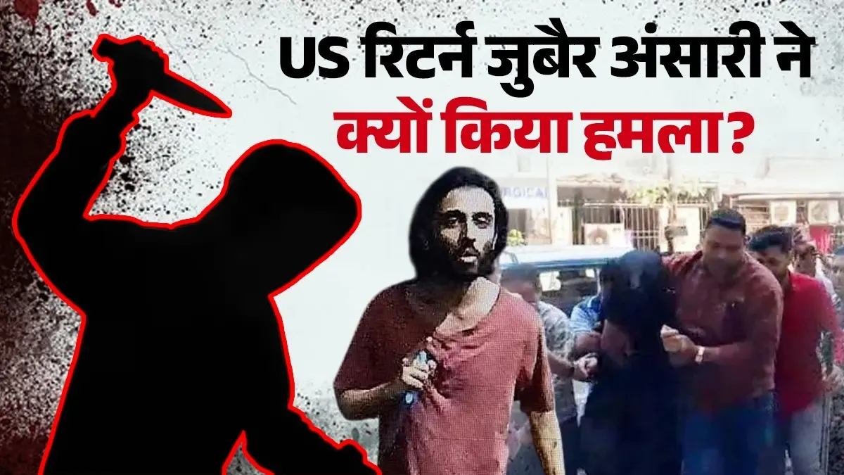 Mumbai: संदिग्ध नोट, ISIS कनेक्शन... नाम-धर्म पूछकर जुबैर अंसारी ने क्यों किया 2 हिंदू गार्ड पर जानलेवा हमला? जांच में चौंकाने वाले खुलासे Mumai Mira Road Stabbing Incident
