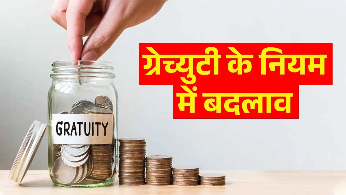 New Gratuity Rules: ग्रेच्युटी पाने के लिए 5 साल की नौकरी जरूरी नहीं, एक साल में भी मिलेगा लाभ! सरकार ने बदले ये नियम New Gratuity Rules