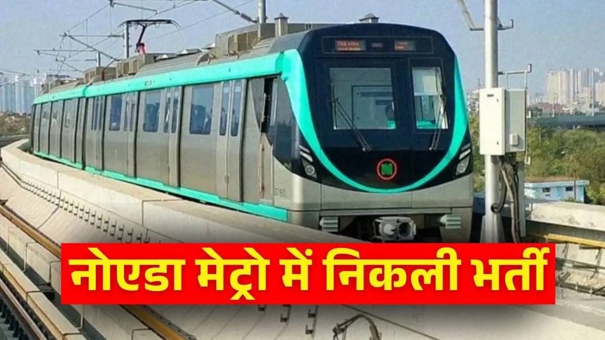 नोएडा मेट्रो में नौकरी का बड़ा मौका, DGM से लेकर असिस्टेंट मैनेजर के पदों पर भर्ती, 2 लाख तक मिलेगी सैलरी, जानें आवेदन का पूरा तरीका Noida Metro NMRC Recruitment 2026