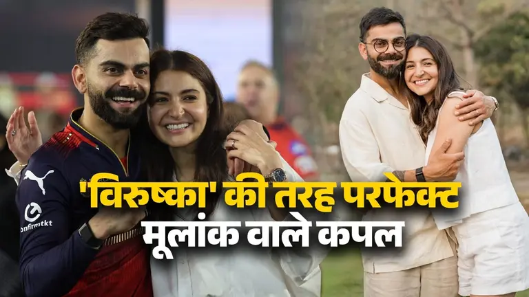 Numerology: विराट-अनुष्का की तरह हमेशा साथ निभाते हैं इन 2 मूलांक के लोग, बनते हैं परफेक्ट कपल numerology tips people of mulank 1 or 5 spent their lives happily after marriage known as super hit jodi best bonding perfect couple like virat kohli and Anushka sharma root number personality