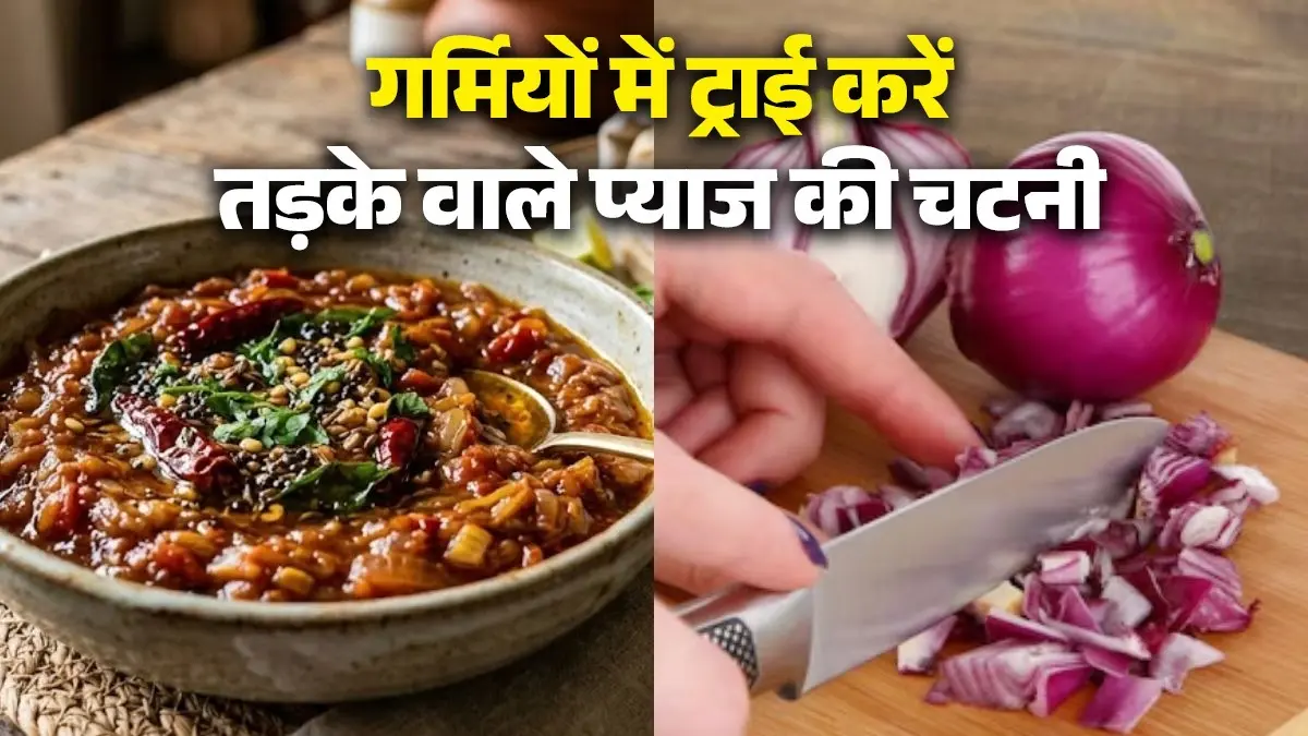 Tadka Pyaz Chutney Recipe: गर्मी आते ही किचन में खड़े होने का नहीं करता मन? 10 मिनट में तैयार करें तड़के वाले प्याज की चटपटी चटनी onion chutney recipe in 10 minutes for summer chatpati tadka pyaz chutney recipe healthy and tasty