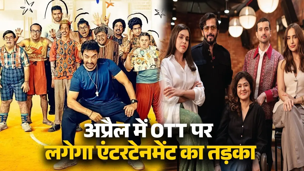 OTT Releases This Week: 'मामला लीगल है 2' से 'सितारे जमीन पर' तक, इस हफ्ते OTT पर लगेगा एंटरटेनमेंट का तड़का! यहां देखें LIST ott release 30 march to 5 April 2026 movies web series Bollywood Netflix amazon prime vadh 2 Maamla Legal Hai Season 2 Sitaare Zameen Par and others