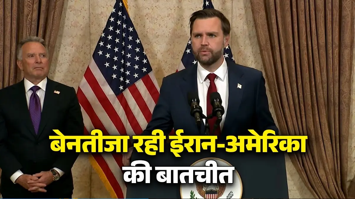 Iran-US-Talks: 'ईरान झुकने को तैयारी नहीं', बेनतीजा रही ईरान-अमेरिका की 21 घंटे की 'महावार्ता', वेंस बोले- हम खुले दिल से यहां आए थे,मगर... Pakistan Brokered Peace Talks Fail