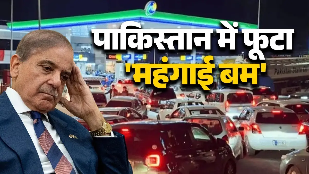 Fuel Prices Hike: गरीबी और महंगाई की मार झेल रहे पाकिस्तान में फिर फूटा 'फ्यूल बम', डीजल 520 लीटर तो पेट्रोल 458 पहुंचा Pakistan fuel price Hike