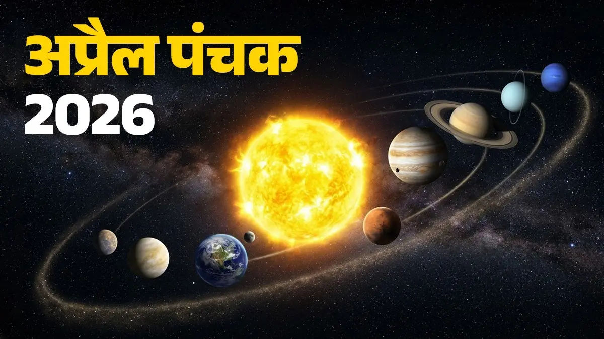 Panchak April 2026: 12 या 13 अप्रैल… कब से शुरू हो रहे हैं पंचक? भूलकर भी न करें ये काम, वरना होगा भारी नुकसान Panchak April 2026