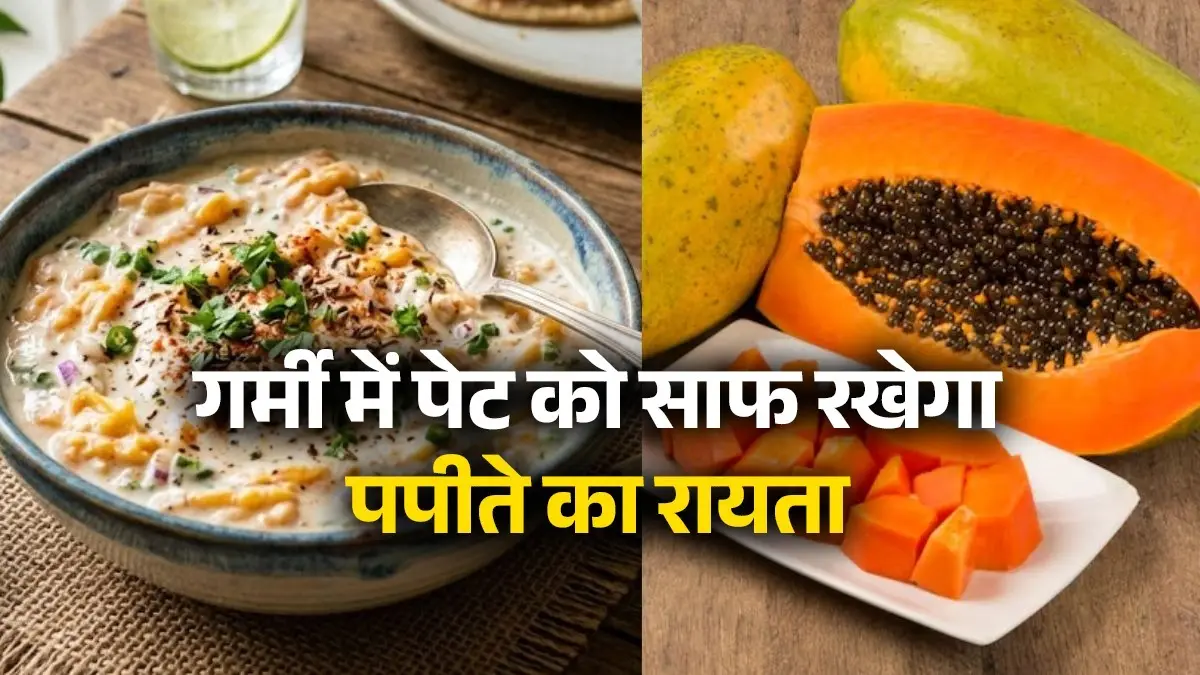 Papite Ka Raita Recipe: गर्मी में तैयार करें पपीते का रायता, खाने में भी लगेगा हल्का और पेट को भी रखेगा साफ; नोट करें रेसिपी papaya raita recipe for summer papite ka raita recipe stomach health and light food