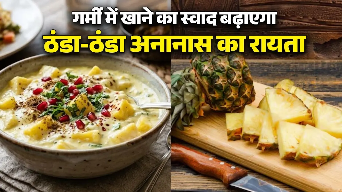 Pineapple Raita Recipe: गर्मी में घर पर बनाएं ठंडा-ठंडा अनानास का रायता, खाने का स्वाद भी हो जाएगा डबल; नोट करें विधि pineapple-raita-recipe for summer ananas ka raita banane ka tarika
