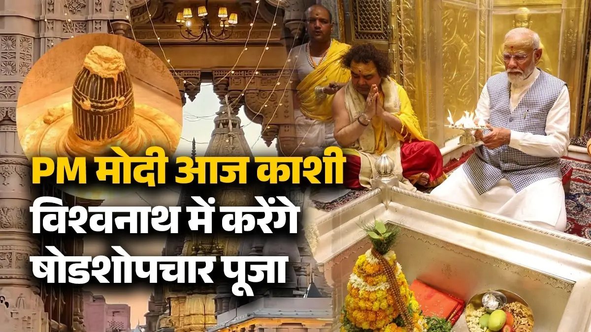 PM Modi Kashi Vishwanath: PM मोदी आज काशी विश्वनाथ में करेंगे षोडशोपचार पूजा, जानें क्या है इसका महत्व? PM Modi Kashi Vishwanath visit today