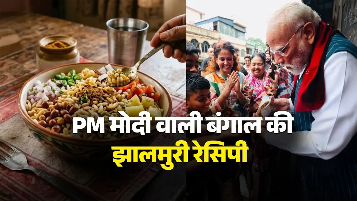 Bengal Jhalmuri Snack Recipe: घर पर मिनटों में बनाएं PM मोदी वाली बंगाल की झालमुरी, बच्चों से लेकर बड़े तक हो जाएंगे आपके फैन pm modi street style Bengal jhalmuri recipe for evening snack at home