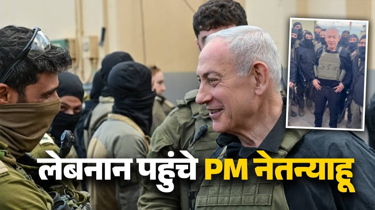 Iran-Israel War: ताबतोड़ बमबारी के बीच बुलेटप्रूफ जैकट पहन अचानक लेबनान पहुंचे PM नेतन्याहू, सैनिकों को दिया खास मैसेज; Video