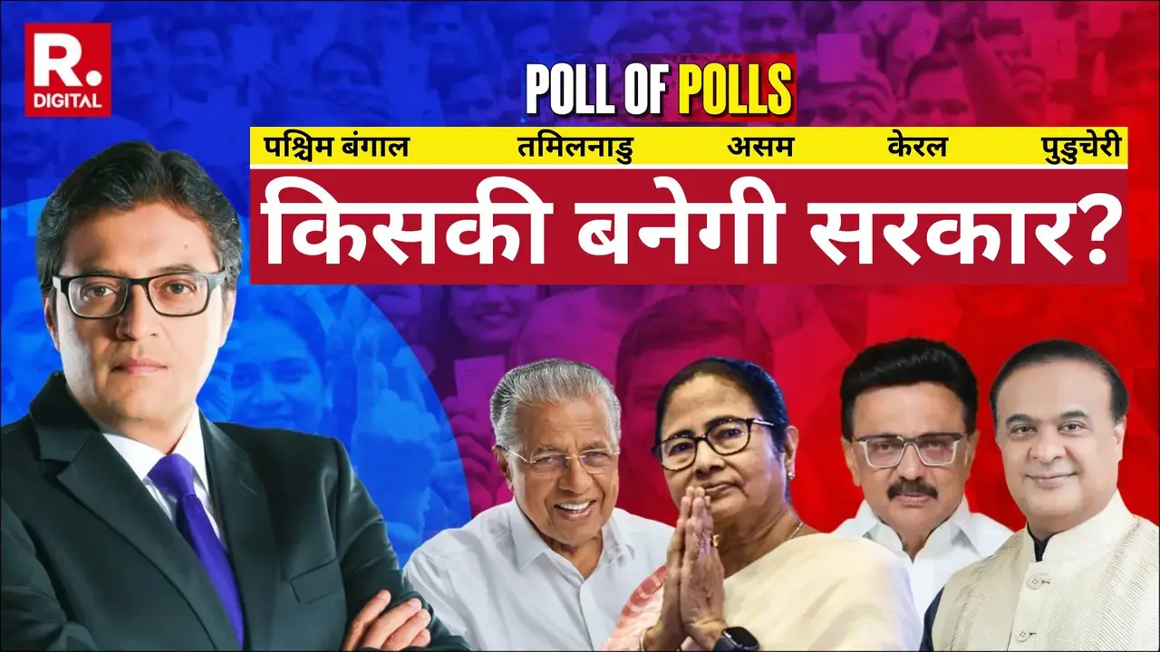 Exit Poll Results 2026: एग्जिट पोल में बंगाल और असम में BJP की बंपर जीत का अनुमान, तमिलनाडु में DMK+ आगे; केरल में कड़ी टक्कर Poll of Polls