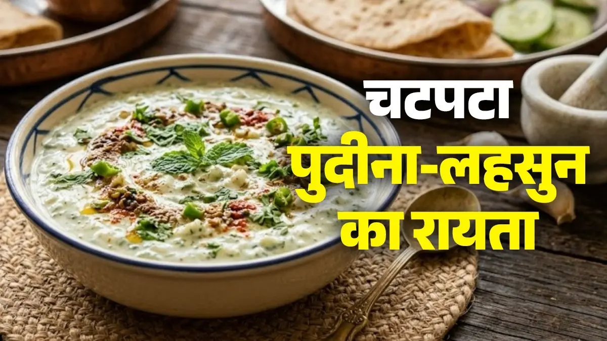 Pudina Garlic Raita Recipe: खाने के स्वाद को डबल करेगा पुदीना-लहसुन का टेस्टी रायता, नोट करें मिनटों वाली विधि pudina lehsun raita recipe garlic mint raita for summer healthy diet