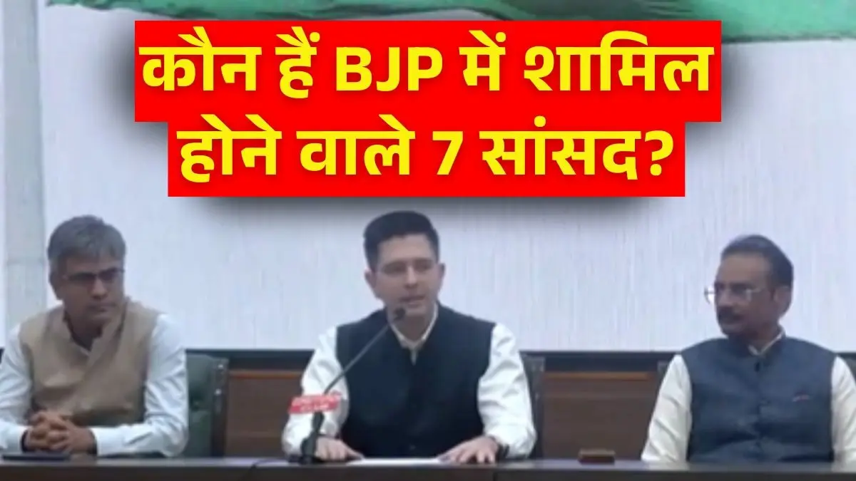 आम आदमी पार्टी में बड़ी फूट, Raghav Chadha समेत ये सात सांसद BJP में होंगे शामिल, कहा- ‘मैं इनके गुनाह में शामिल नहीं…’ Raghav Chadha