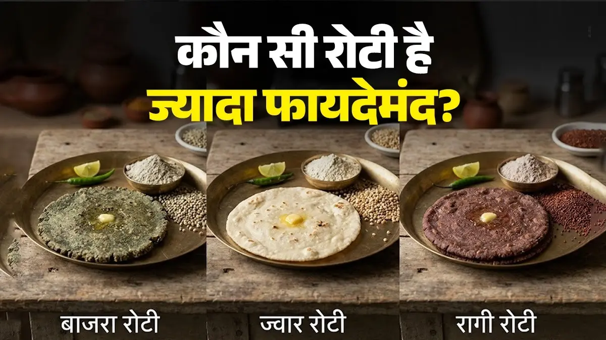 Ragi Vs Bajra Vs Jowar Roti: रागी, ज्वार या बाजरा... कौन सी रोटी है ज्यादा फायदेमंद? जानें खाने की सही मात्रा और तरीका ragi jowar bajra which millet chapati is best know right amount benefits of roti healthy diet tips
