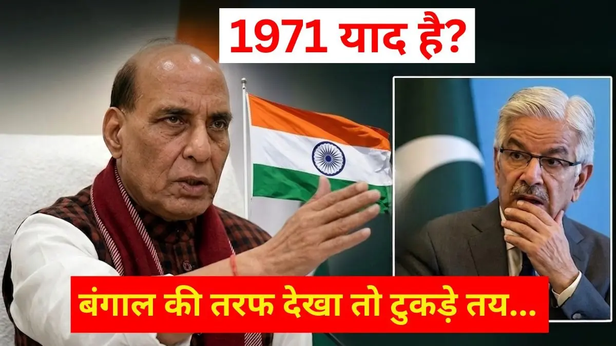 ‘बंगाल की तरफ देखा तो टुकड़े हो जाएंगे’, ख्वाजा आसिफ की गीदड़भभकी पर रक्षा मंत्री राजनाथ सिंह ने पाकिस्तान को याद दिलाई 1971 की औकात Rajnath Singh Warning to Pakistan