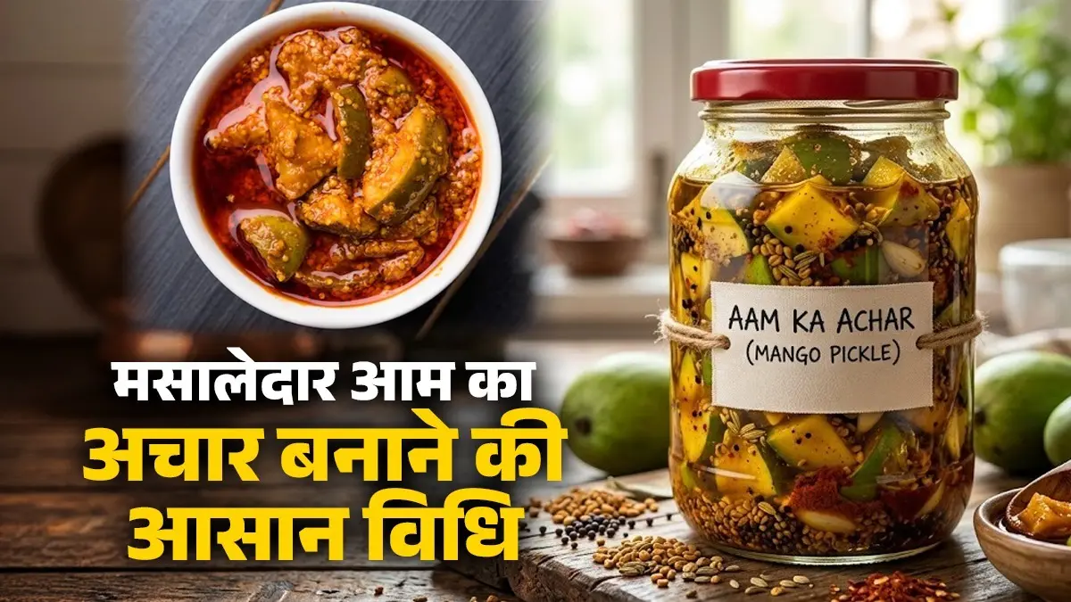 Aam Ka Achar Recipe: बिना खराब हुए आसानी से बनेगा आम का मसालेदार अचार, बस फॉलो कर लें ये आसान विधि ram mango pickle recipe aam ka achar banane ki Vidhi