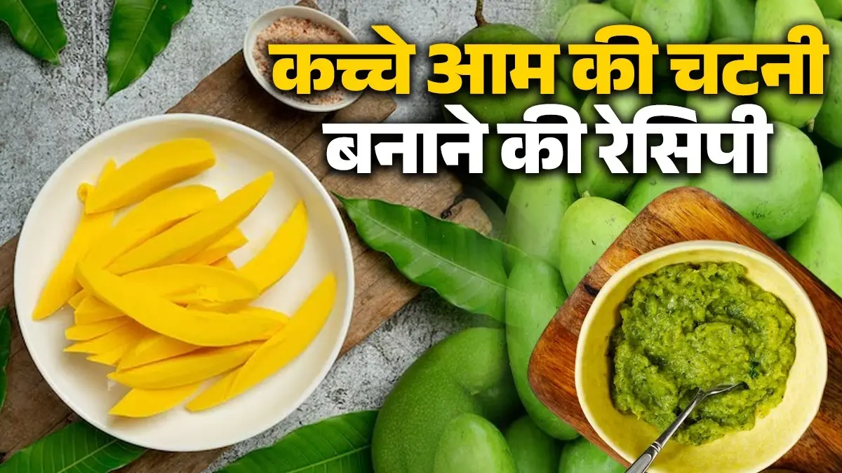 Kacche Aam Ki Chutney: घर पर बनाएं कच्चे आम की खट्टी-मीठी चटनी, खाते ही सब करेंगे तारीफ; नोट करें आसान विधि raw-mango-chutney-recipe kacche aam ki chutney kaise banayen kacchi-keri-chutney-tasty