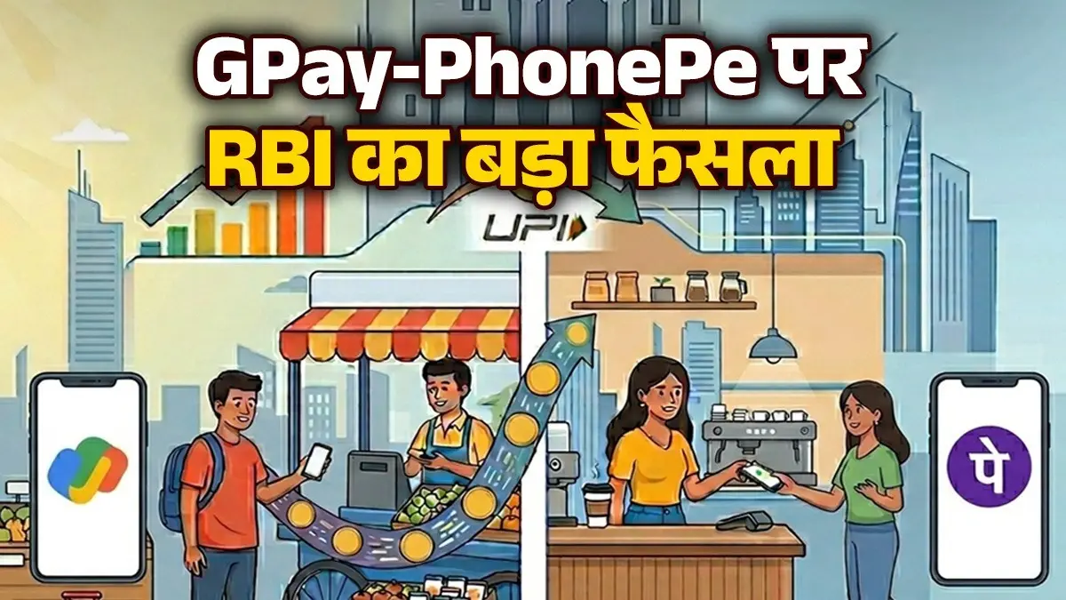 G Pay-PhonePe करते हैं यूज तो आप के लिए जरूरी खबर, डिजिटल वॉलेट को लेकर RBI की नई प्लानिंग; इन चीजों पर पड़ेगा असर rbi digital wallet new rules 2026