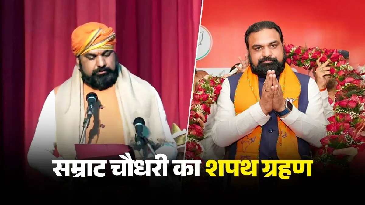 बिहार की सियासत के नए 'सम्राट' का शपथ ग्रहण आज, 24वें मुख्यमंत्री के रूप में शपथ लेंगे सम्राट चौधरी,जानें कौन-कौन होगा डिप्टी CM Samrat Choudhary Oath ceremony