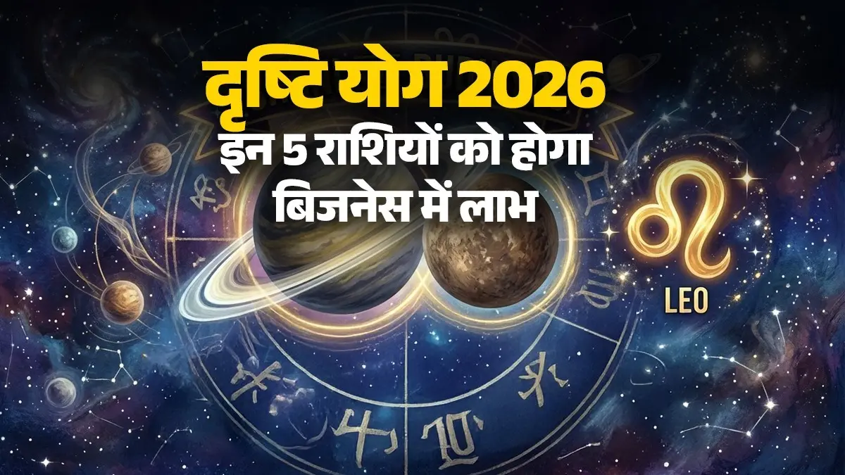 Shani Budh Drishti 2026: शनि और बुध के बनाने जा रहे हैं दृष्टि योग, इन 5 राशियों को बिजनेस में लाभ; किस्मत का मिलेगा साथ Shani Budh Drishti 2026