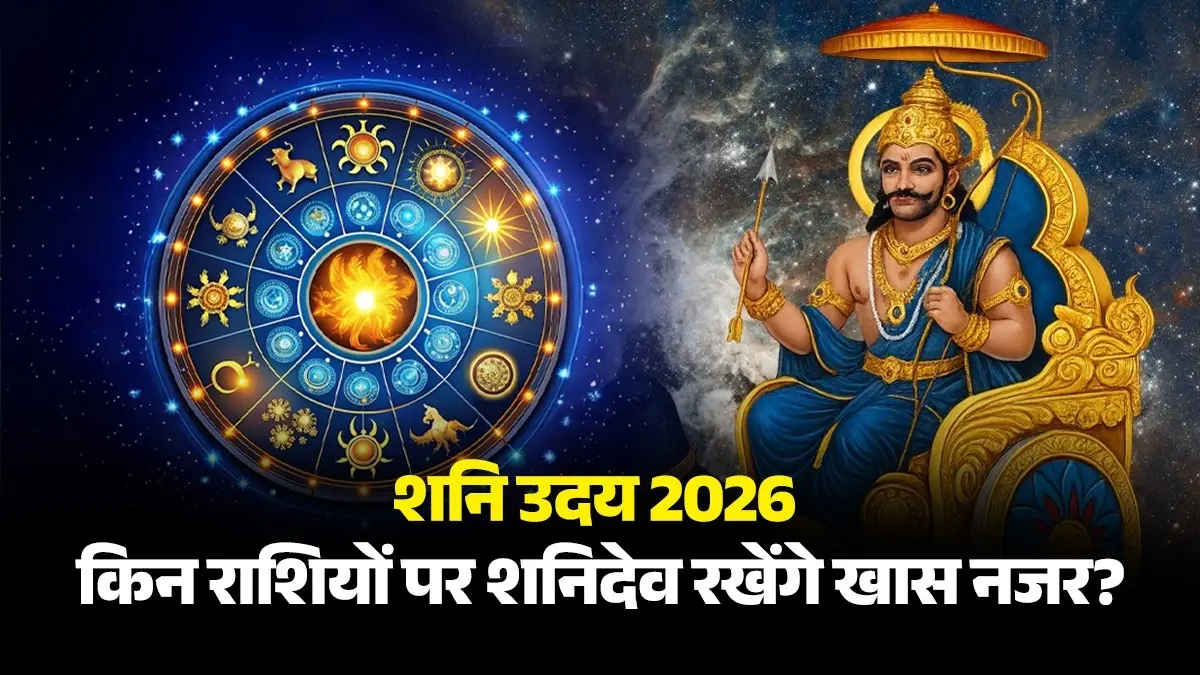 Shani Uday 2026: शनि उदय से बदलेगी राशियों की दशा, इन 3 राशि वालों पर शनिदेव रखेंगे खास नजर shani uday 2026 lucky and unlucky zodiac signs vrishabh-tula-meen-rashi shani-gochar impact