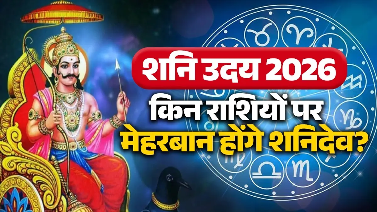 Shani Uday 2026: होने वाले हैं शनिदेव उदित, जानें अप्रैल में कर्मफल देवता किन राशियों के लिए लेकर आएंगे गुड न्यूज shani-uday-2026-lucky-zodiac-signs-career-financial-benefits-shani-gochar effects-on rashi