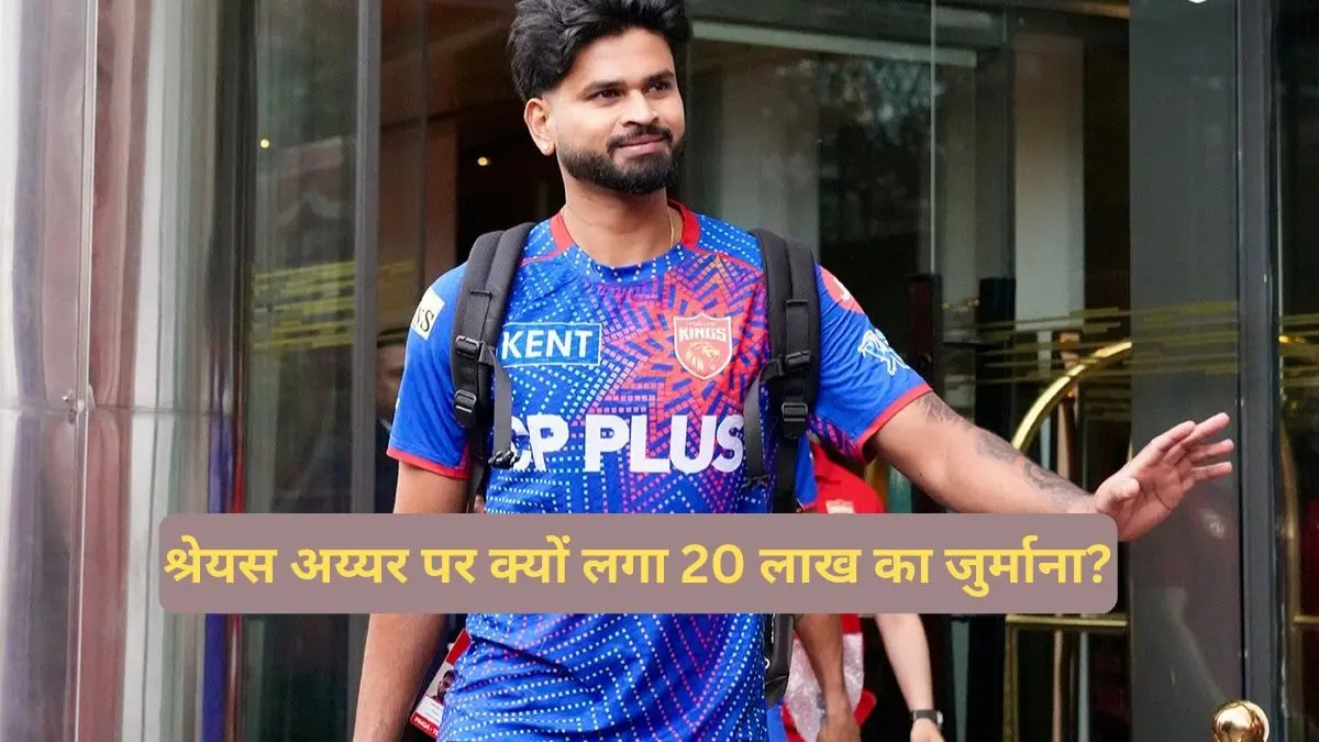 IPL 2026: जीत के बाद भी पंजाब किंग्स को लगा झटका, श्रेयस अय्यर पर क्यों लगा 20 लाख का जुर्माना? Shreyas Iyer fined PBKS vs GT
