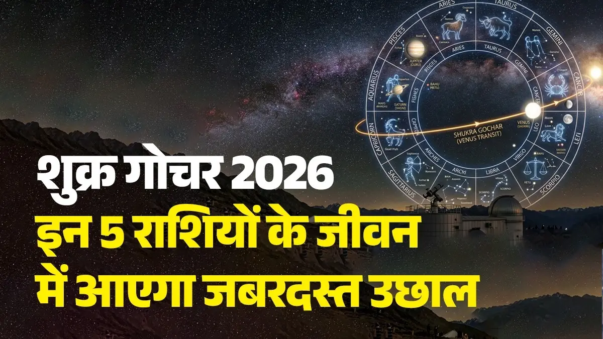 Shukra Gochar 2026: शुक्र करेंगे मेष राशि में गोचर, इन 5 राशियों को जीवन में आएगा जबरदस्त उछाल, होगा बंपर लाभ Shukra Gochar 2026
