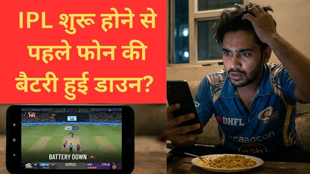 IPL देखने से पहले स्मार्टफोन की बैटरी हो जाती है खत्म, जानिए ये 5 ट्रिक्स जिन्हें अपना कर पूरा मैच भी देख लें तो भी फोन नहीं होगा बंद