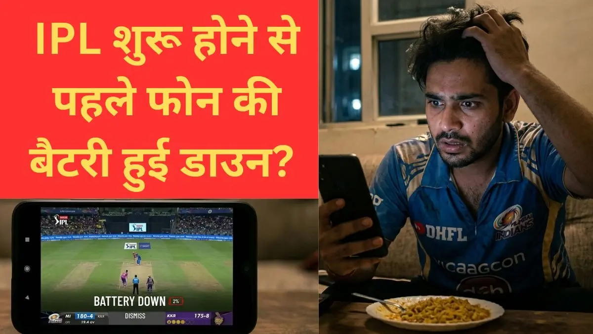 IPL देखने से पहले स्मार्टफोन की बैटरी हो जाती है खत्म, जानिए ये 5 ट्रिक्स जिन्हें अपना कर पूरा मैच भी देख लें तो भी फोन नहीं होगा बंद smartphone battery