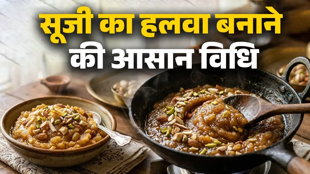 Sooji Ka Halwa: घर में बनाएं भंडारे वाला सूजी का हलवा, हलवाई भी हो जाएंगे फैल; नोट करें आसान रेसिपी sooji ka halwa recipe bhandara wala suji ka halwa ghar par kaise banayen sweet dish halwa