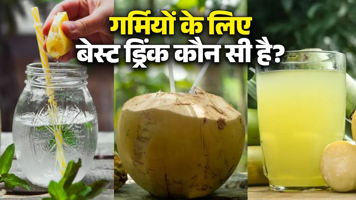 Sugarcane Juice Lemonade Juice Coconut Water: गन्ने का जूस, नारियल पानी या नींबू पानी... गर्मियों में कौन ज्यादा फायदेमंद? Sugarcane Juice vs Lemonade Juice vs Coconut Water which drink is best in summer know benefits and right time healthy diet tips