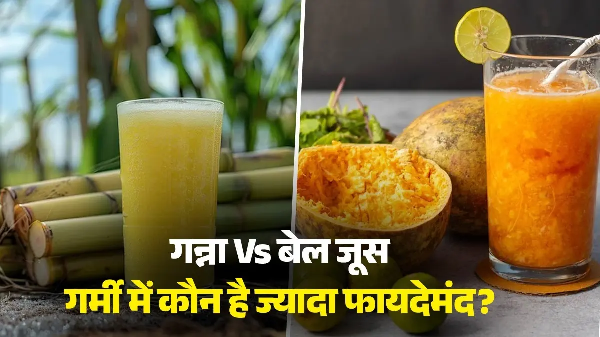 Sugarcane Vs Bael Juice: गन्ना या फिर बेल जूस... गर्मी में कौन सा जूस है एनर्जी ड्रिंक? जानें फायदे Sugarcane Vs Bael Juice
