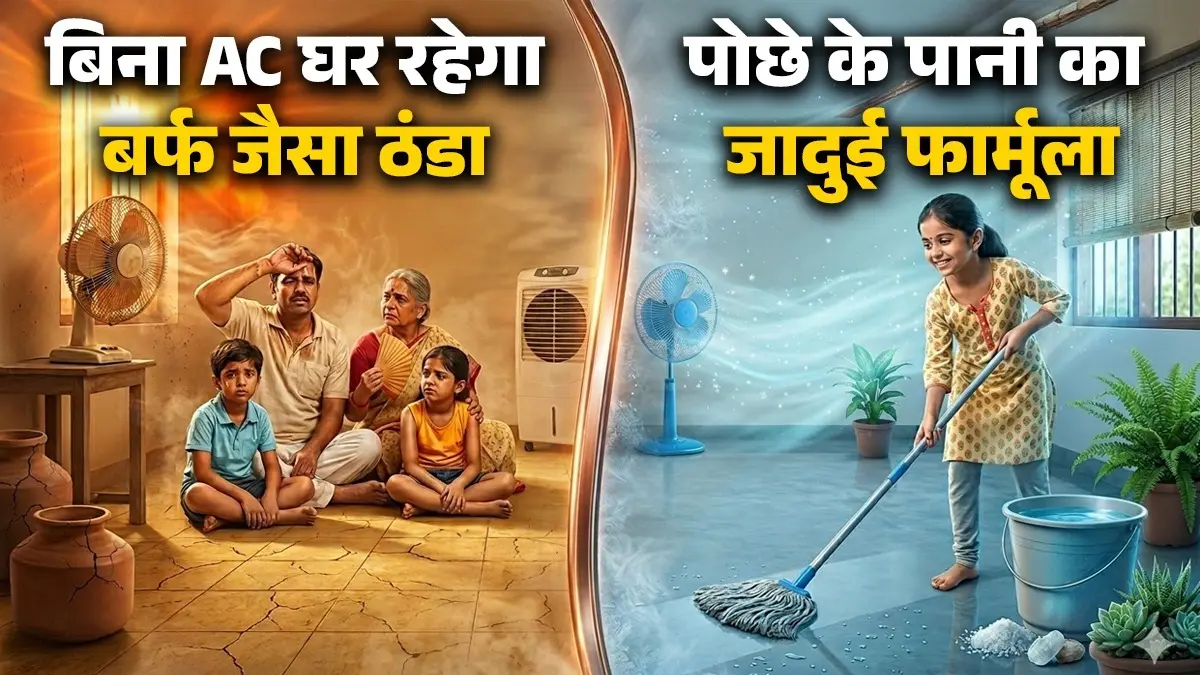 Summer Cooling Tips: क्या तपते फर्श से तंदूर बन गया है घर? पोछे के पानी में मिलाएं ये 2 चीजें; Floor Cooling के लिए बेस्ट है ये ट्रिक Summer Cooling Tips