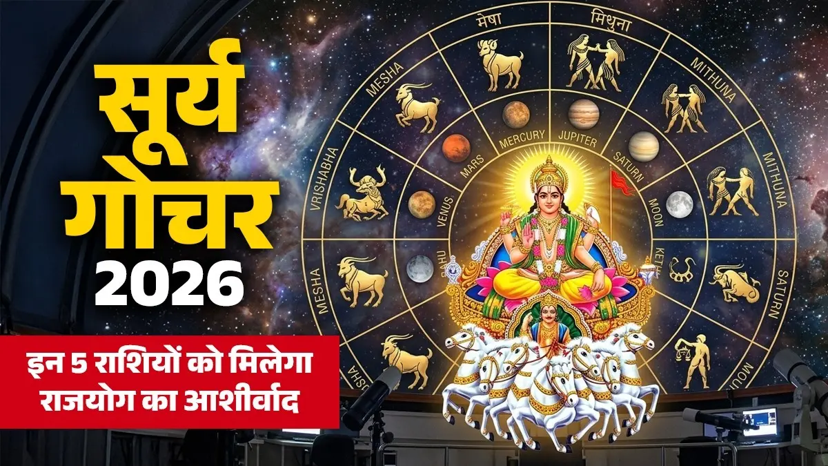 Surya Gochar 2026: मेष राशि में सूर्य करेंगे महागोचर, इन 4 राशियों को मिलेगा राजयोग का आशीर्वाद; होगी चांदी ही चांदी Surya Gochar 2026