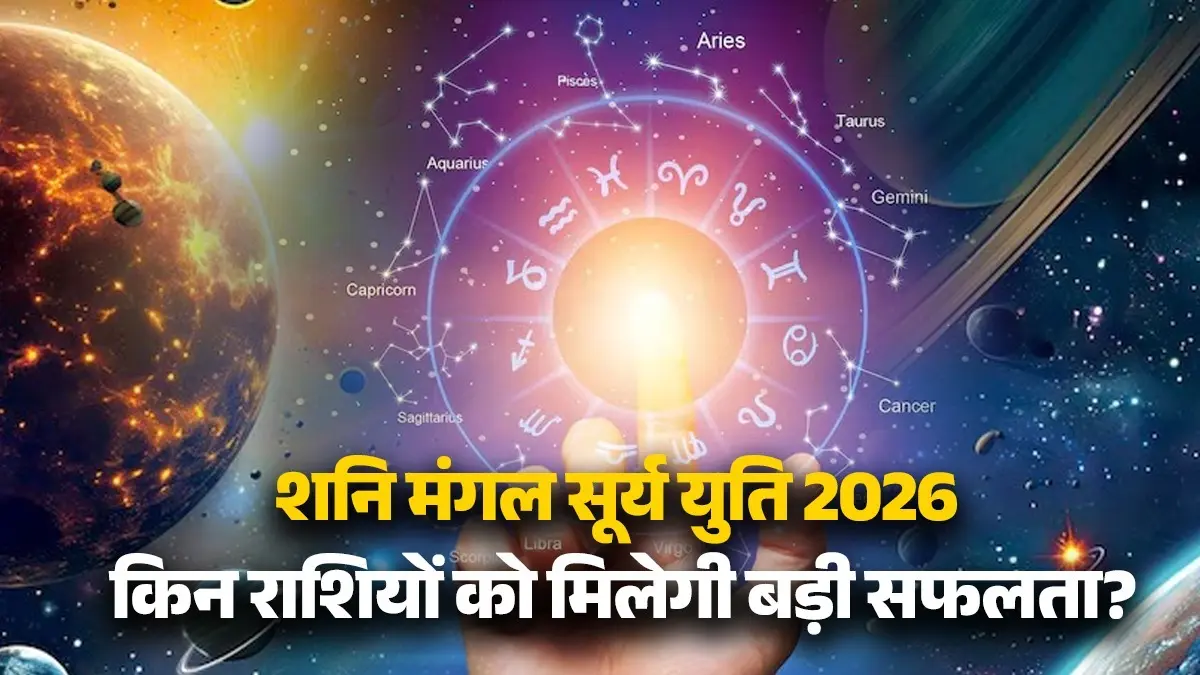 Surya Mangal Shani Yuti 2026: मीन राशि में शनि-मंगल-सूर्य की युति बनने से होगा लाभ, इन 3 राशि वालों को मिलेगी बड़ी सफलता surya-shani-mangal-yuti-2026-meen-rashi-effect-mesh-dhanu-meen-horoscope lucky zodiac signs will get sucessful in life