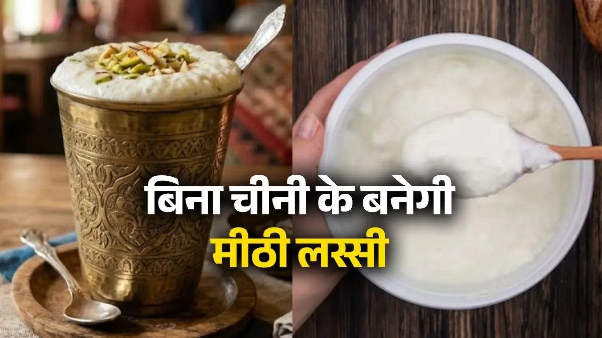 Sweet Lassi Without Sugar Recipe: गर्मी में घर पर बनाएं बिना चीनी वाली मीठी लस्सी, शुगर भी रहेगी कंट्रोल; नोट करें बनाने का तरीका sweet-lassi-without-sugar-recipe-for-summer sugar free lassi for diabetes control