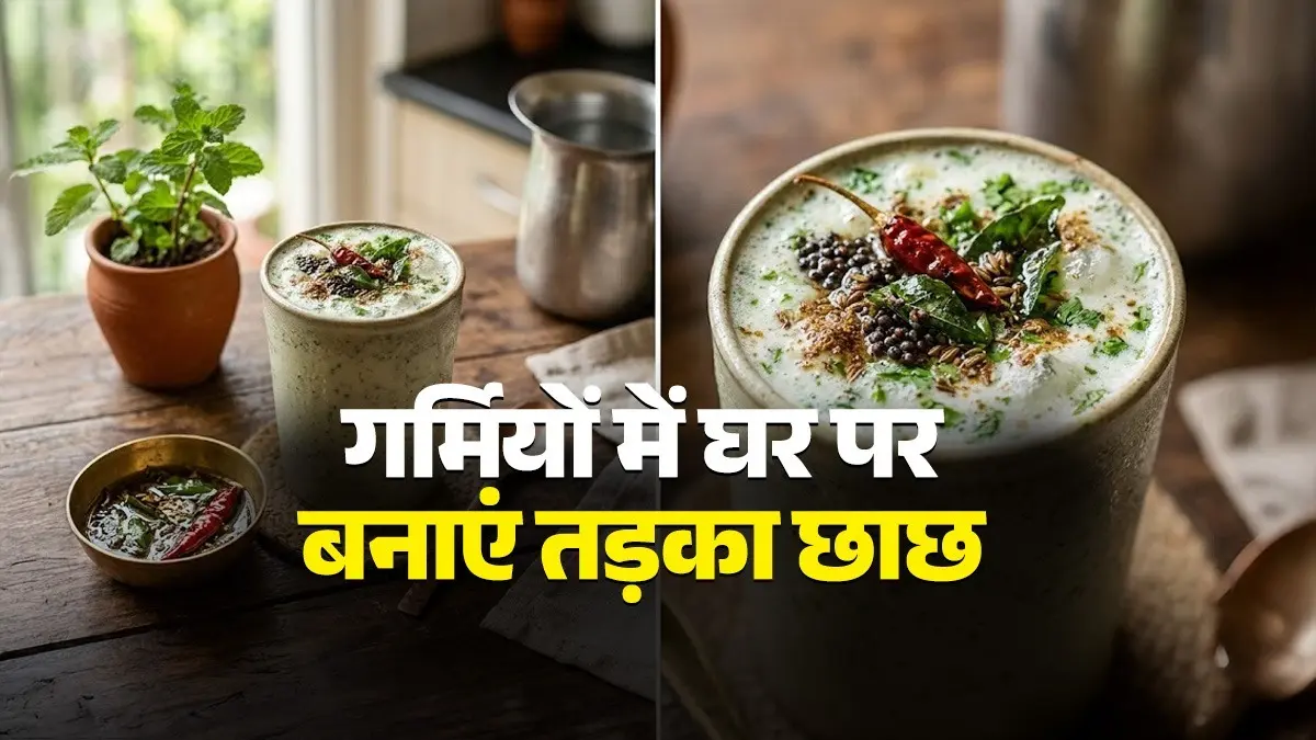 Tadka Chaas Recipe: गर्मियों में घर पर बनाएं तड़का वाला छाछ, नहीं पड़ेगी बाजार से खरीदने की जरूरत; नोट करें आसान तरीका tadka chaas recipe at home masala buttermilk for summer recipe homemade healthy drink