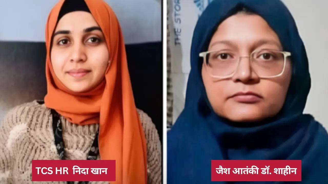 TCS की HR निदा खान निकली आतंकवादी! जैश की लेडी कमांडर और लाल किला धमाके की मास्टरमाइंड डॉ. शाहीन से कनेक्शन, पुलिस खंगाल रही क्राइम कुंडली TCS Nashik Hr Nida Khan Linked To Red Fort Blast Accused Dr Shaheen police probe JEM Linked