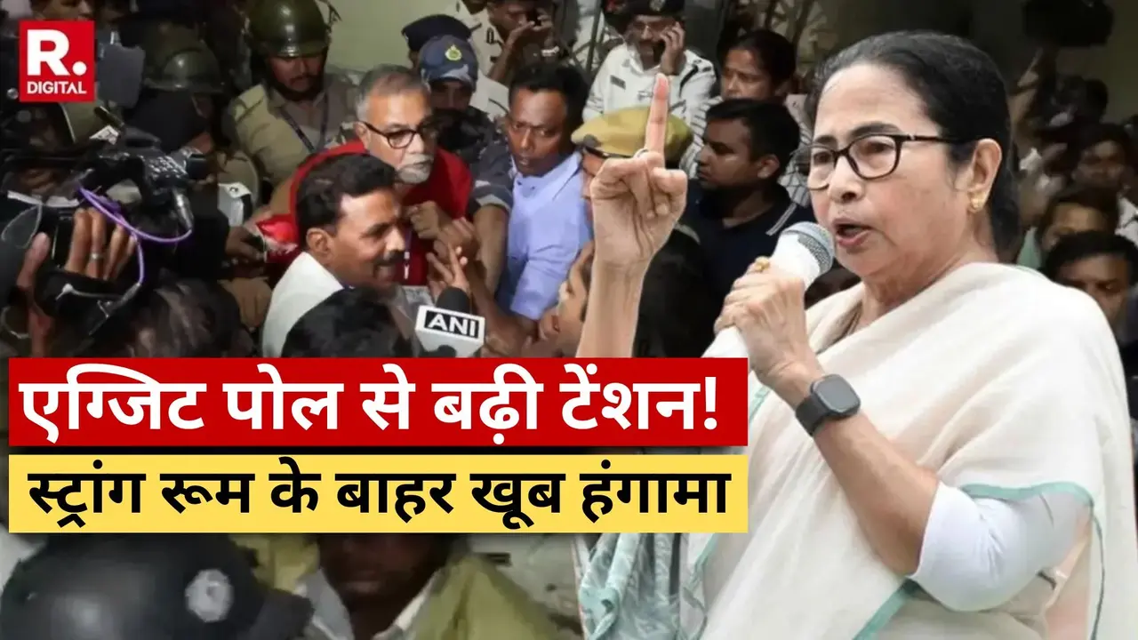 एग्जिट पोल में BJP की बंपर जीत के अनुमान के बाद टेंशन में TMC, बंगाल में EVM स्ट्रांग रूम के बाहर खूब हंगामा TMC Questions Strong Room Transparency